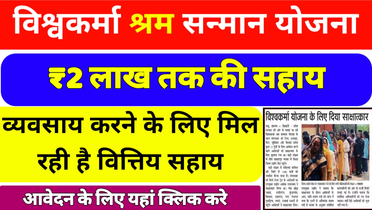 Vishwakarma Shram Samman Yojana 2025