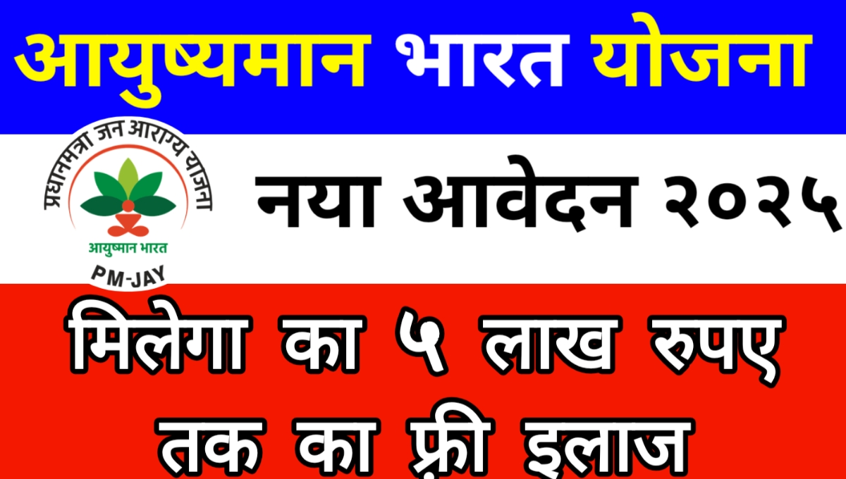 Pradhan Mantri Jan Arogya Yojana 2025