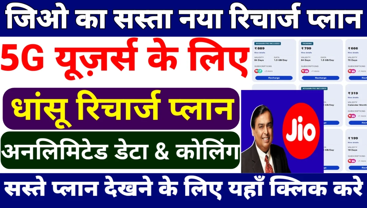Jio Recharge Plan 2025