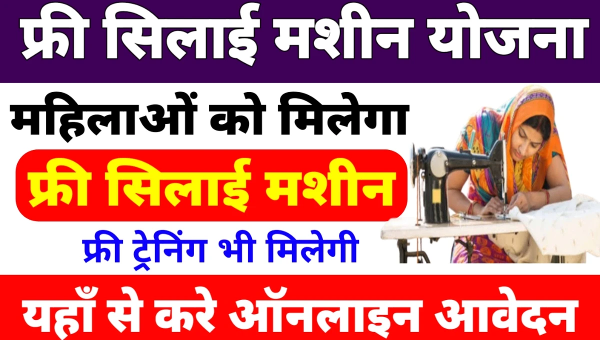 Free Silai Machine Yojana