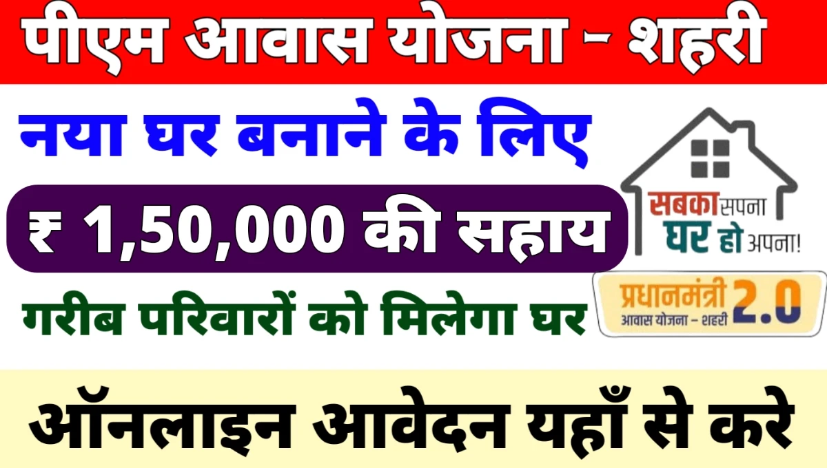 PM Awas Yojana Urban 2.0