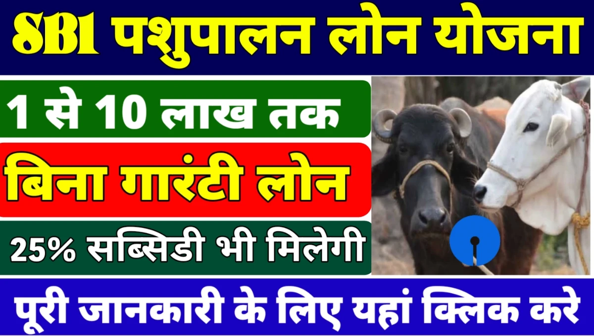 SBI Pashupalan Loan Yojana 2025