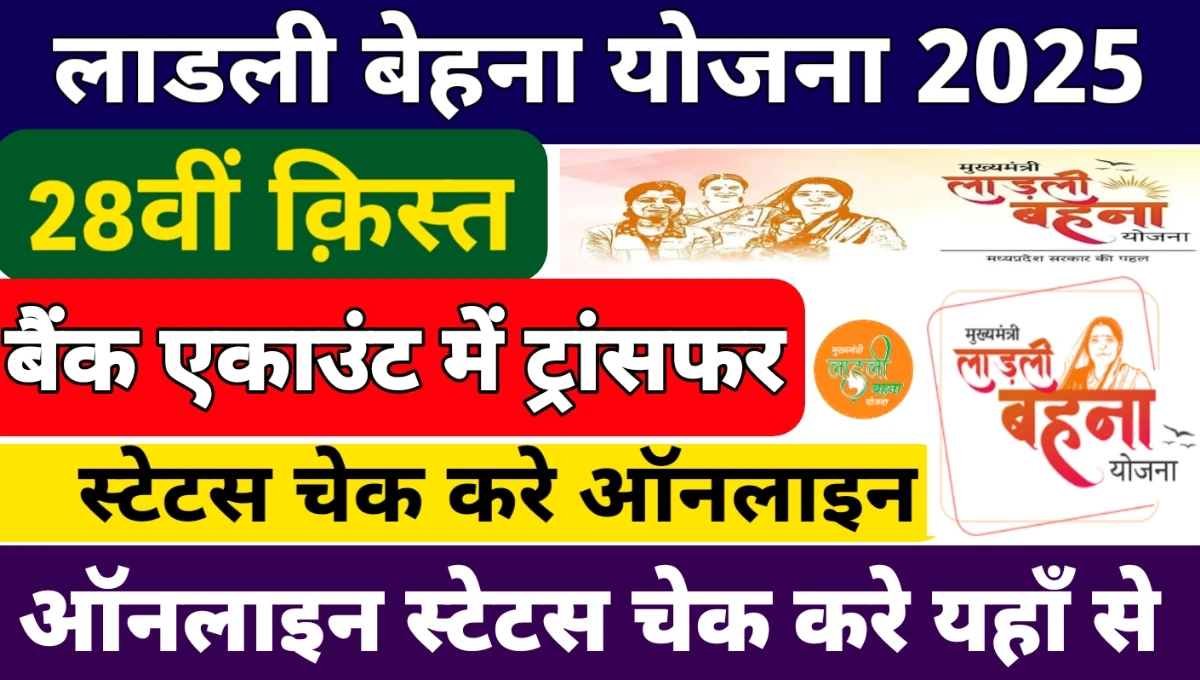 Ladli Behna Yojana 28th Kist