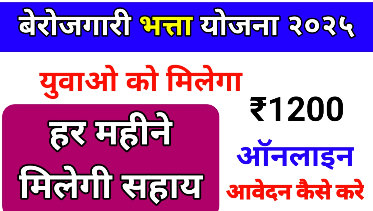 Berojgari Bhatta Yojana 2025